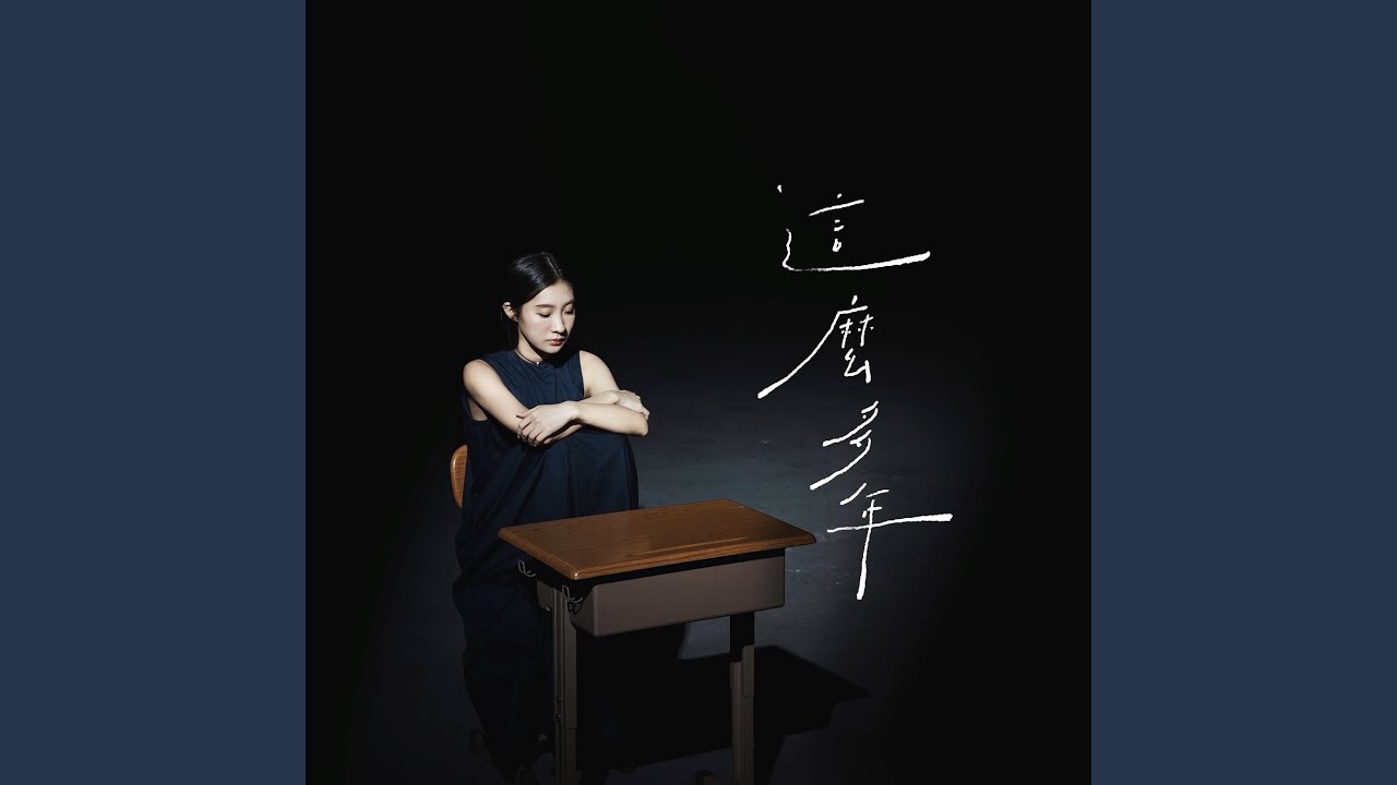 這麼多年 - 電影《我想和你在一起》插曲