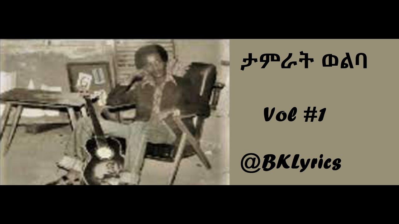 ታምራት ወልባ Tamrat Walba Vol 1