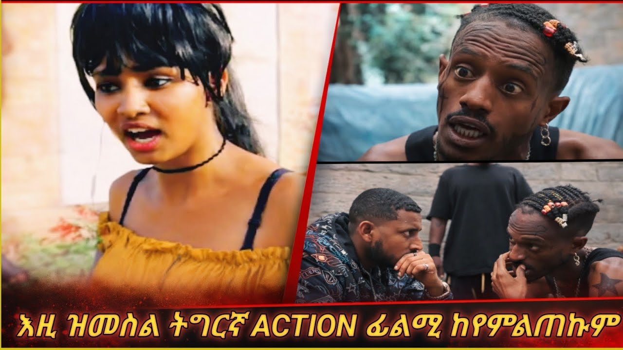 ❗️እዚ ዝመስል ትግርኛ ACTION ፊልሚ ከየምልጠኩም❗️#eritreanmoviie #eritreanfilm #eritreanmovie #eritreancomedy 