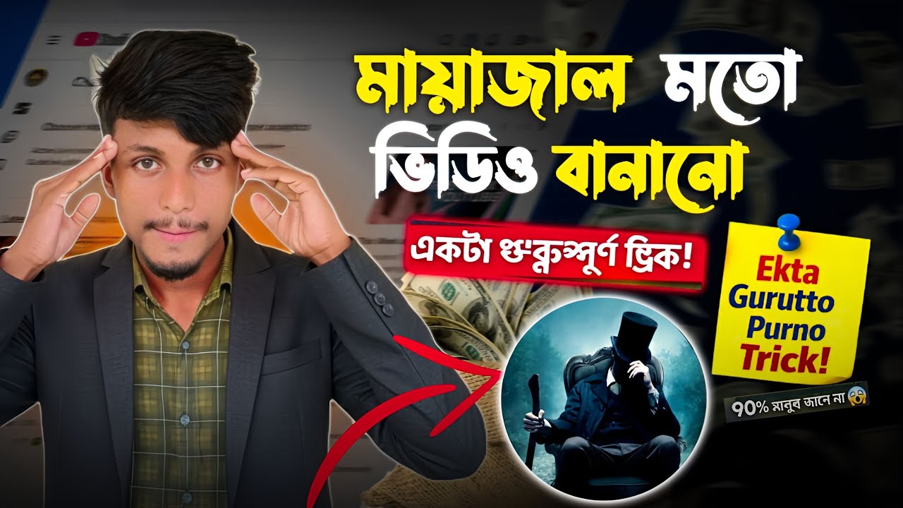 মায়াজাল চ্যানেলের মতো ভিডিও বানানো শিখুন সহজেই | Tutorial🛑