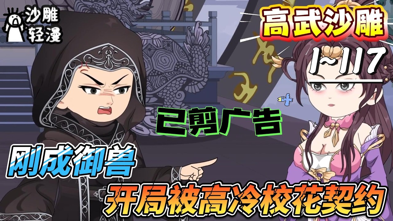 [MULTI SUB]高武动画【刚成御兽，开局被高冷校花契约】校花觉醒 SSS 级御兽天赋，召唤小白猫被嘲，谁知它是能进化的神明级神虎！#SDQM #沙雕轻漫 #系统 #高武 #玄幻 #修仙 #都市