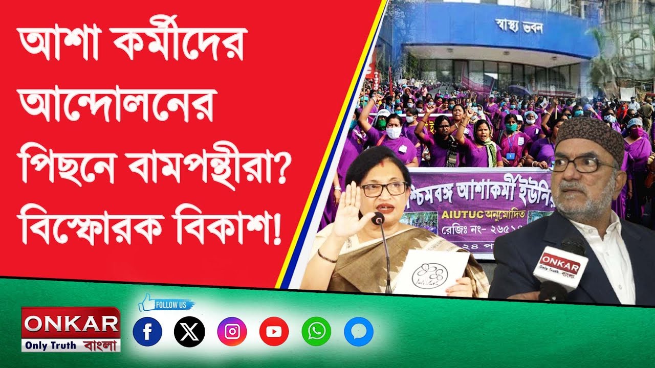 Bikash Ranjan Bhattacharya Interview : আশাকর্মী ! চন্দ্রিমাকে কড়া জবাব বিকাশের ! Onkar Bangla