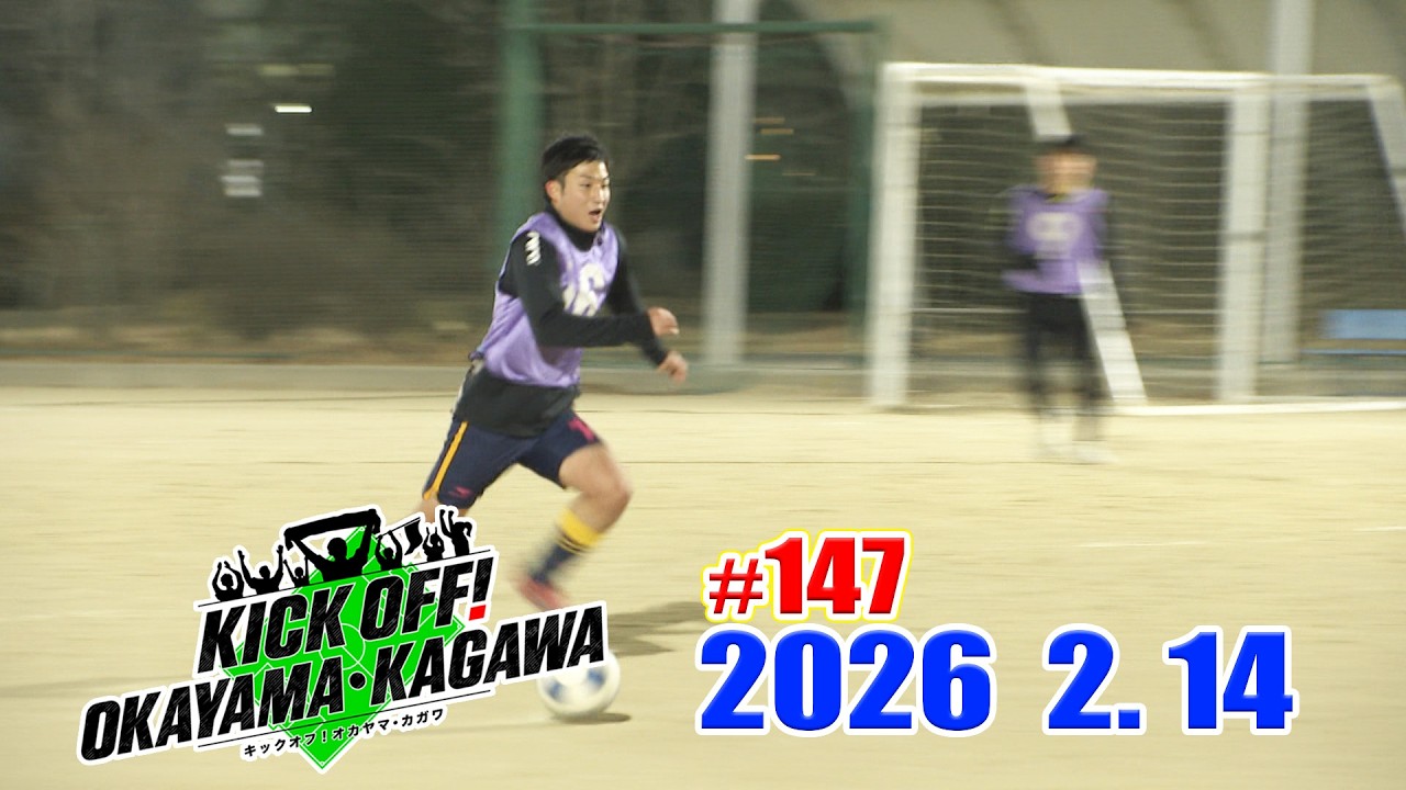 KICK OFF! OKAYAMA・KAGAWA#147　2/14(土)放送分