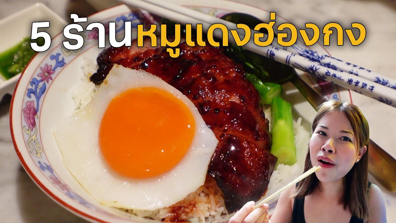 5 ร้านข้าวหมูแดงสไตล์ฮ่องกง #ตามไปโดน