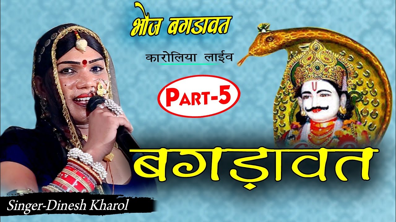 Bhoj Bagdawat (Part-5) Dinesh kharol ll श्री देवनारायण की कथा ll भोज बगड़ावत ll कारोलिया लाईव