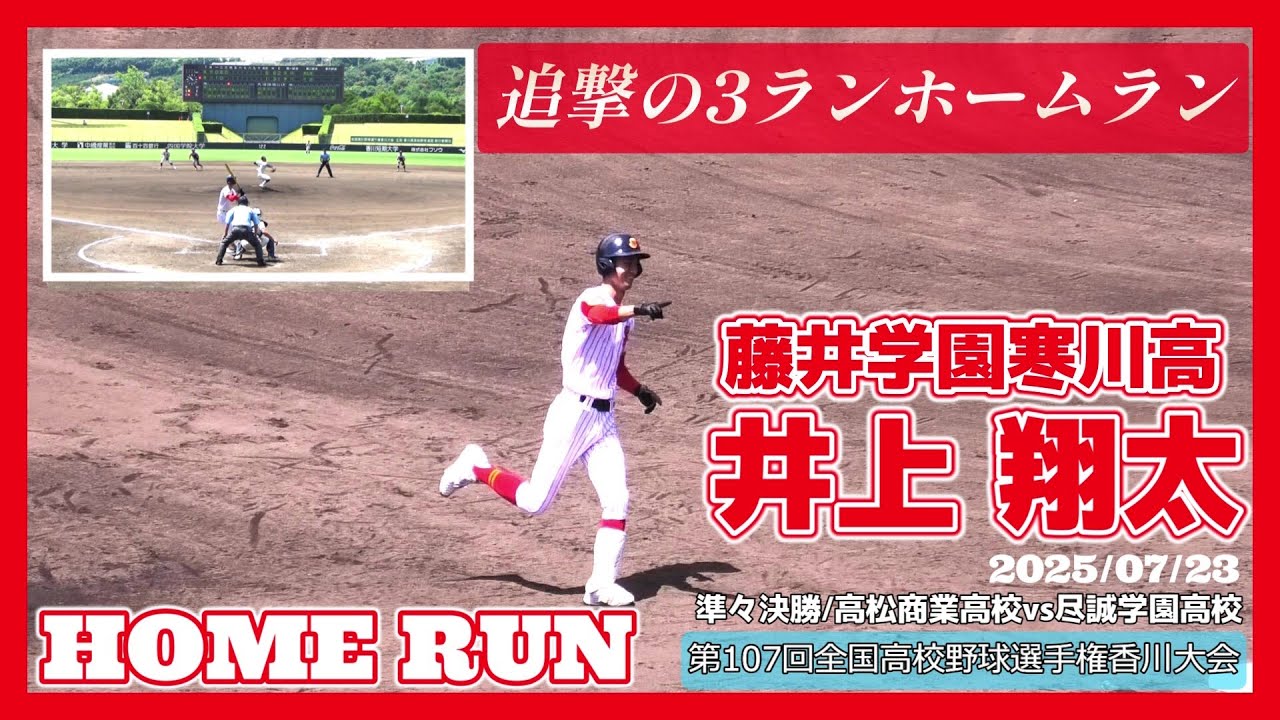 【≪3ランホームラン/高校野球≫快速大型右腕が追撃の3ランホームランを放つ！/第107回全国高校野球選手権香川大会準々決勝】2025/07/23藤井学園寒川高3年生・井上翔太(滋賀栗東ボーイズ)