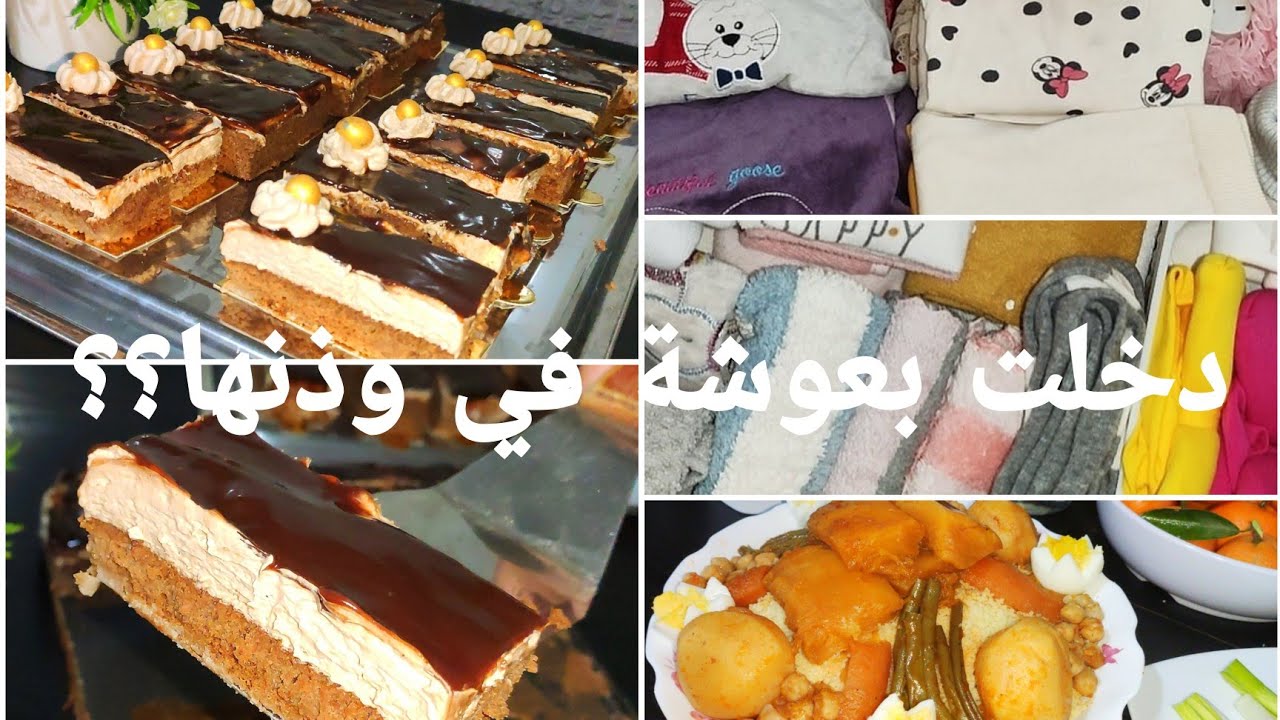 كفاش رتبنا غرفة إلين،حوجي دخلت بعوشة في وذنها 😱بديل الباتسري 😍 وصفة الكسكس بالخضار فقط