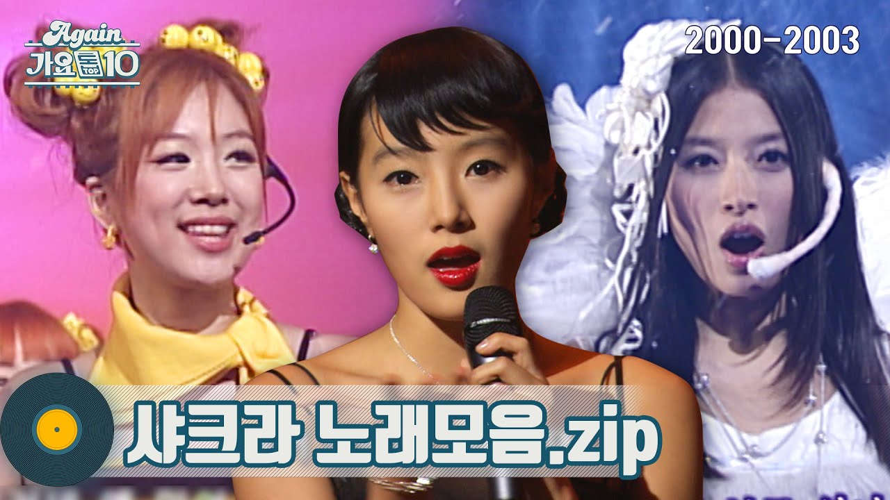 [#가수모음𝙯𝙞𝙥] 샤크라 모음zip (Chakra Stage Compilation) | KBS 방송