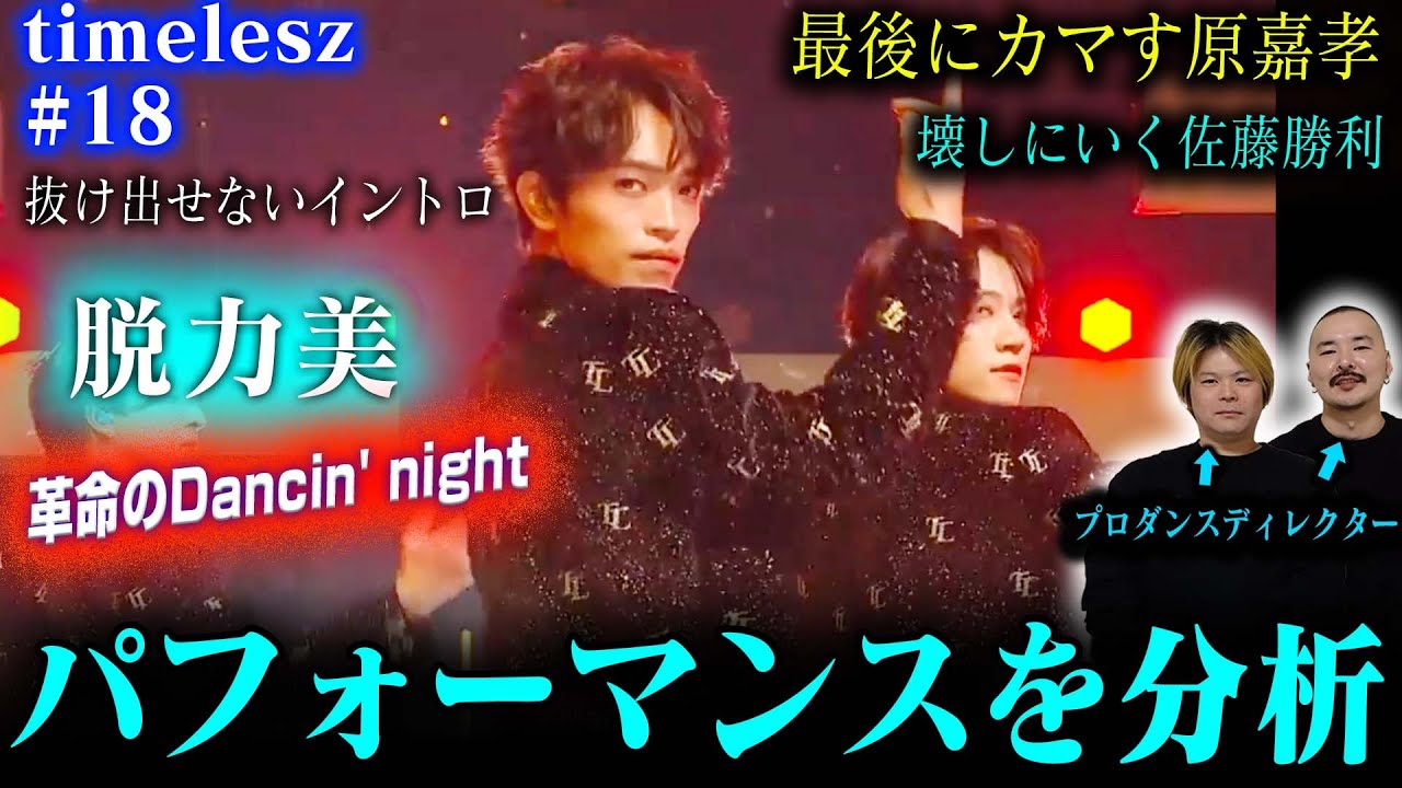 【timelesz #18】プロダンスディレクターが「革命のDancin' night」を見た結果➡最後にブチかましてきた