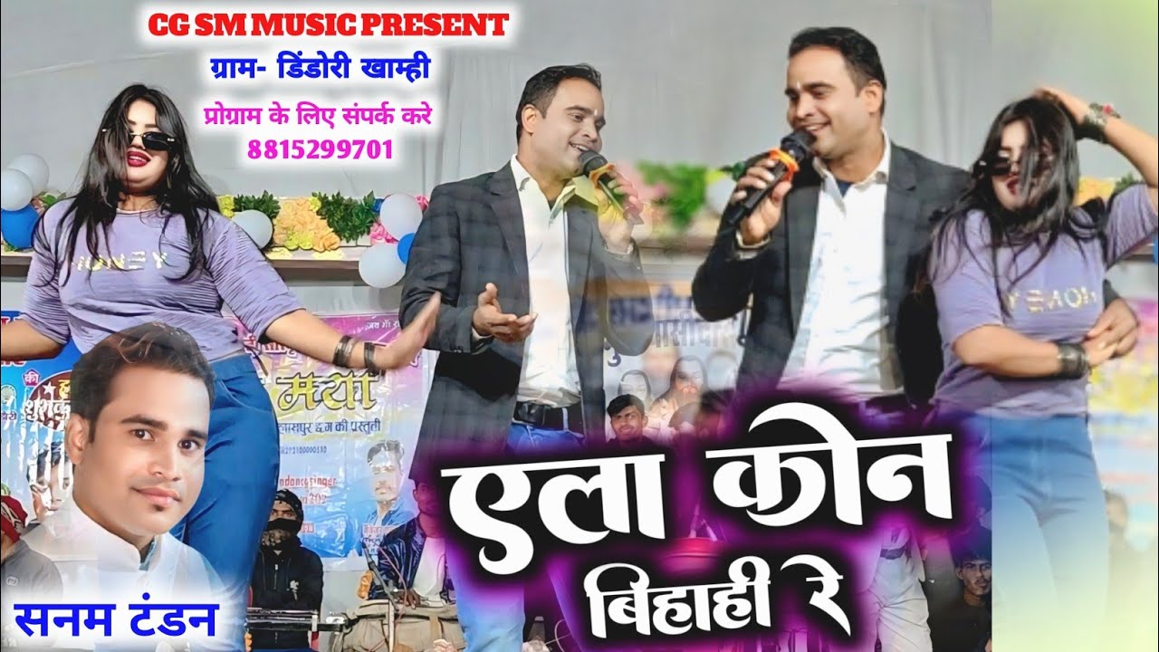 Yela Kon Bihahi Re | एला कोन बिहाही रे | Sanam Tandan | Live Stage Program Dindori Khamhi 2026