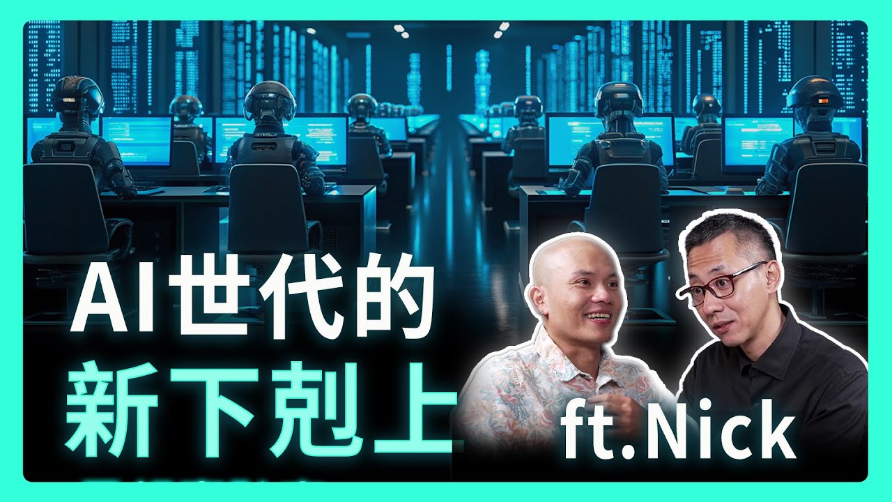 你的「資深經驗」，擋得住年輕人「AI協作」的降維打擊嗎？| 思想實驗室 Video Podcast ep62：ft.Nick