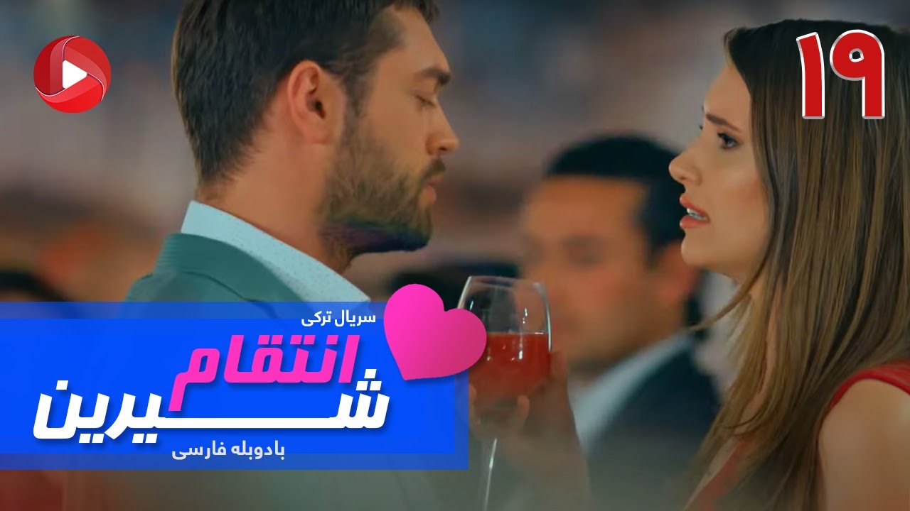 Enteghame Shirin - Episode 19 - سریال انتقام شیرین– قسمت 19 – دوبله فارسی
