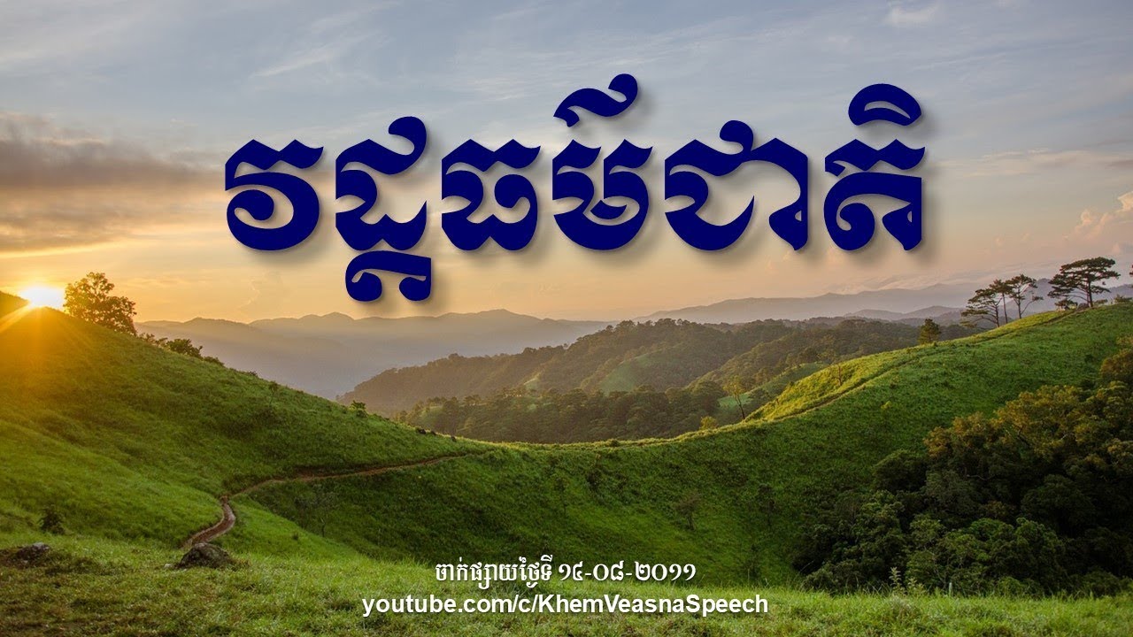 KHEM VEASNA Speech លោក ខឹម វាសនា ៖ វដ្ដធម៌ជាតិ