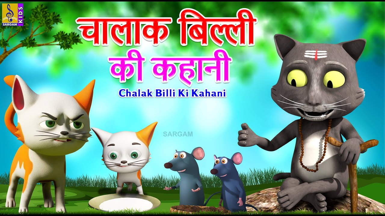 चालाक बिल्ली की कहानी | Hindi Cartoon Story | Hindi Stories For Kids | Chalak Billi Ki Kahani 