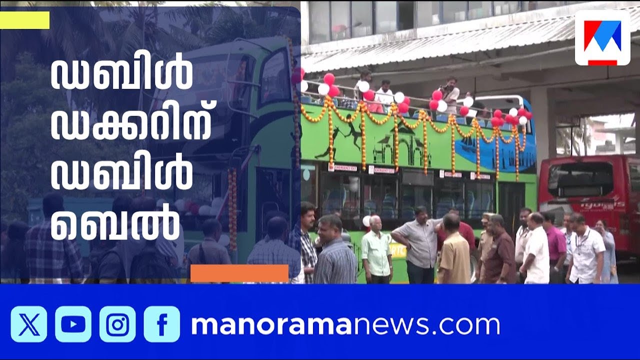കോഴിക്കോട് ഡബിൾ ഡക്കർ ഇലക്ട്രിക് ബസ് സേവനം തുടങ്ങി ​| Kozhikode KSRTC Electric Double Decker Bus