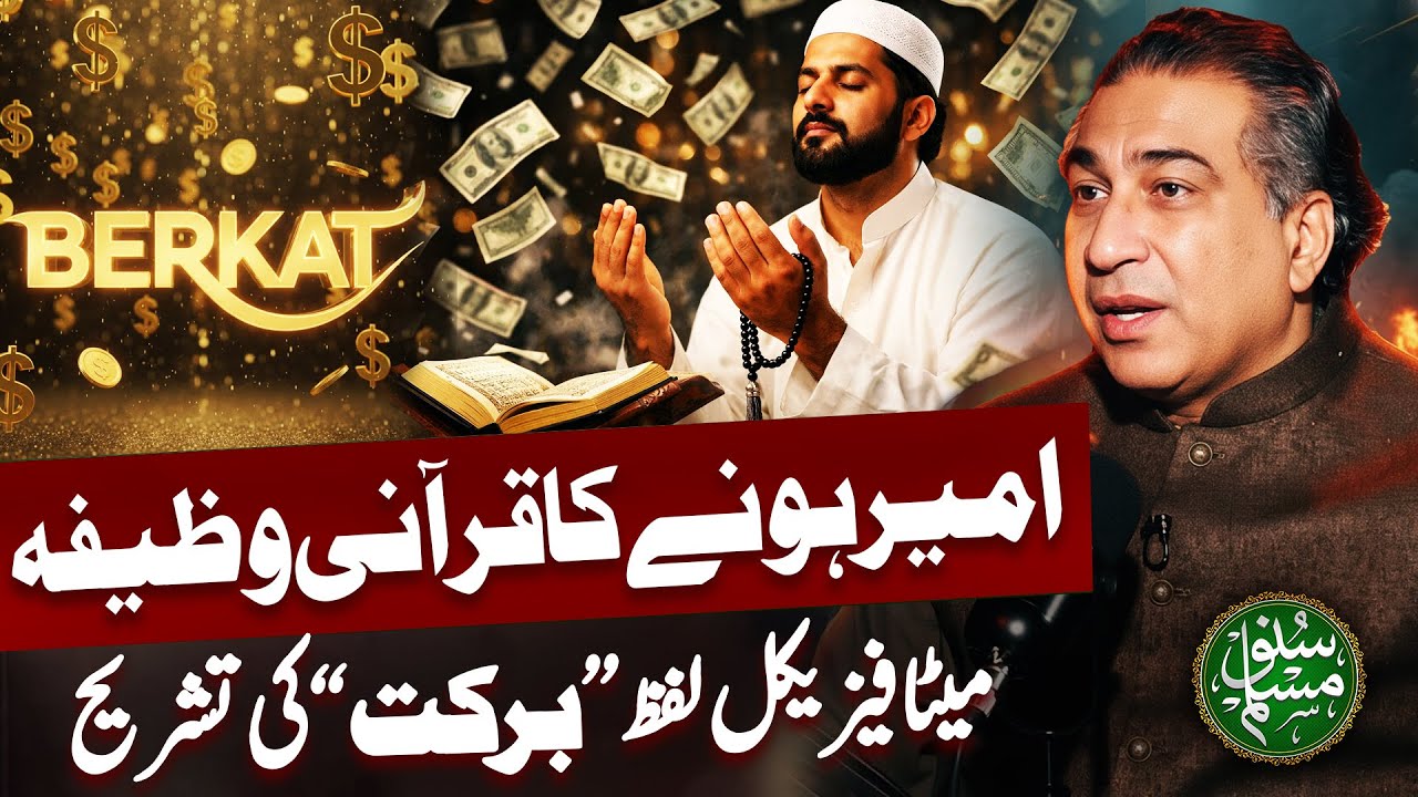 Ameer Hone Ka Qurani Wazifa | Barkat Ka Metaphysical Meaning | Suno Muslim ft. Syed Haider Jafri