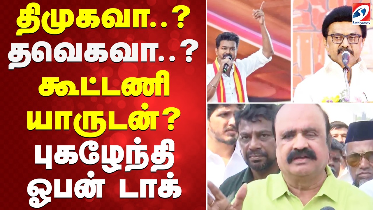 New Political Party | Pugalenthi | திமுகவா..? தவெகவா..? கூட்டணி யாருடன்? புகழேந்தி ஓபன் டாக்
