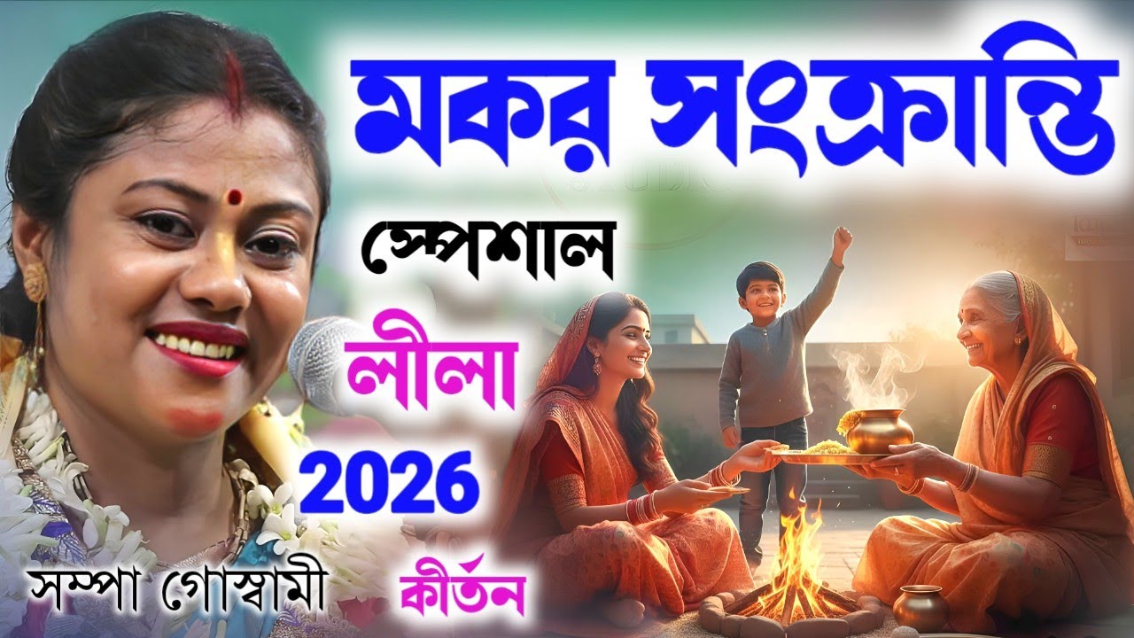 মকর সংক্রান্তি স্পেশাল কীর্তন সম্পা গোস্বামী ২০২৬ || Sampa Goswami New Kirtan Mokor Sankaranti 2026