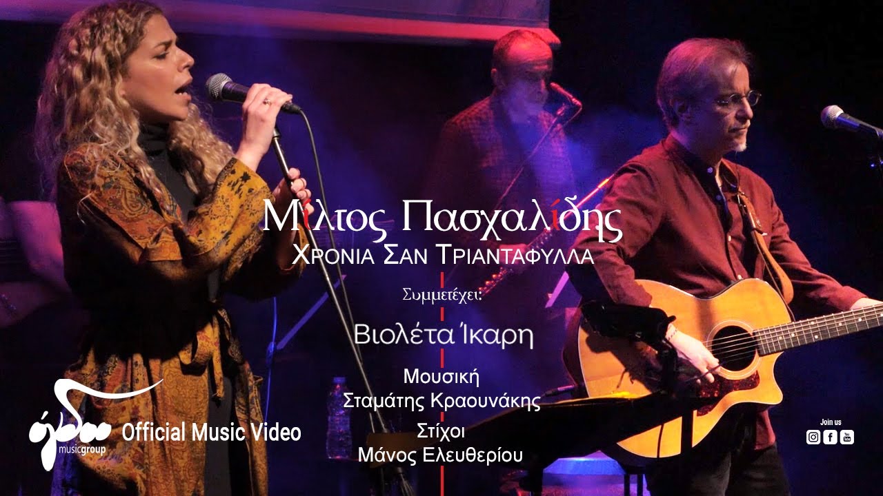 Μίλτος Πασχαλίδης, Βιολέτα Ίκαρη - Χρόνια Σαν Τριαντάφυλλα  | Live στον Σταυρό του Νότου