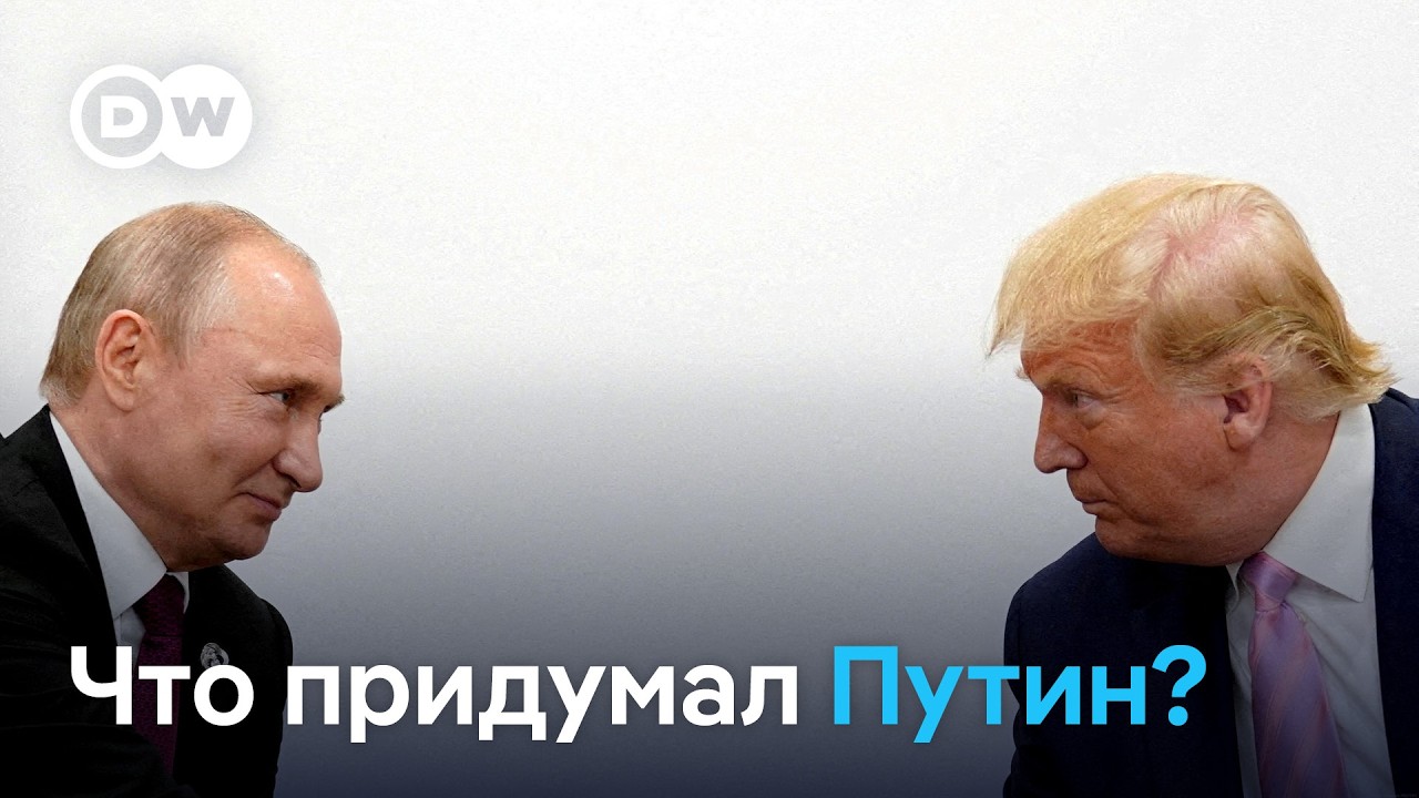 Трамп и Путин пойдут на сделку? Украина и ЕС в напряжении