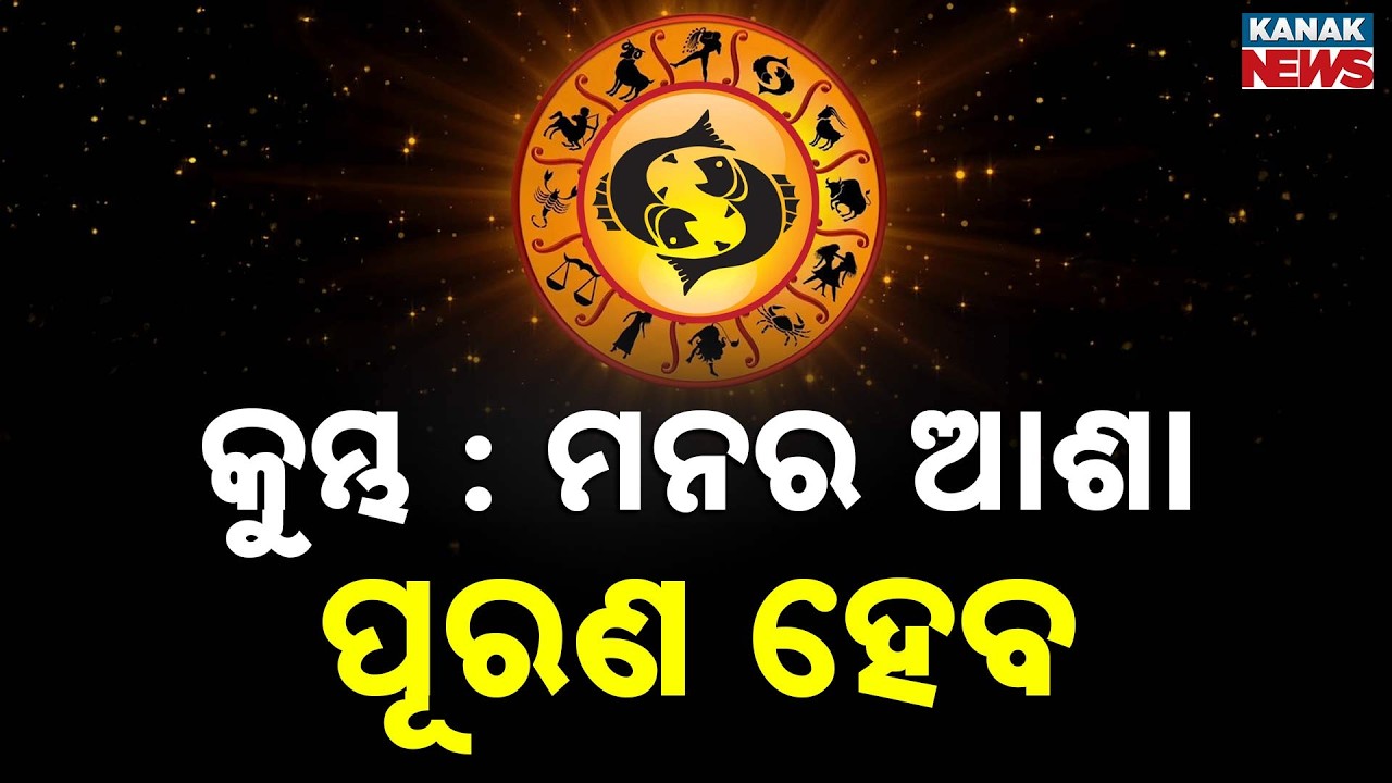 ଆଜି କେମିତି କଟିବ ଦିନ? | Daily Horoscope | 5th MARCH 2026 | Kanak News