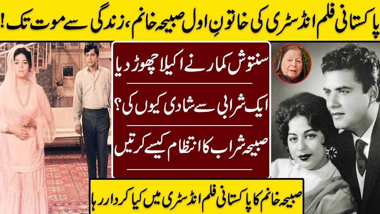 Sabiha Khanum, The First Lady Of The Pakistani Film industry, From Life To Death | Santosh Kumar |