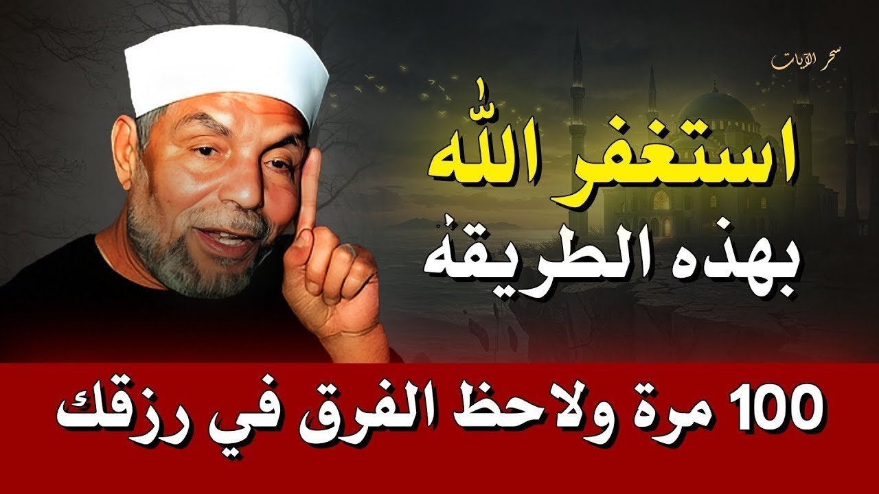 استغفر الله بهذه الطريقة 100 مرة… وشاهد بركة الرزق! | الشيخ الشعراوي