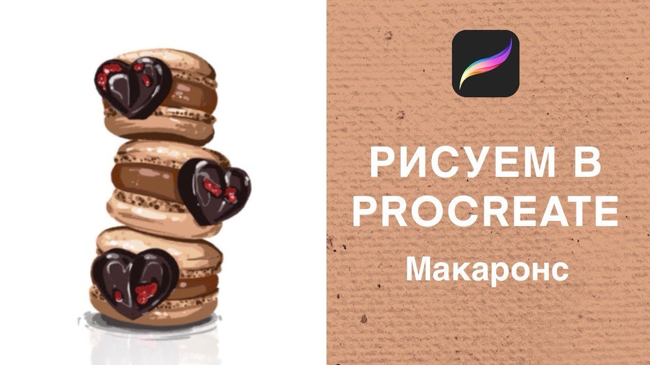 Как нарисовать макаронс в Procreate | Сладкая валентинка к 14 февраля
