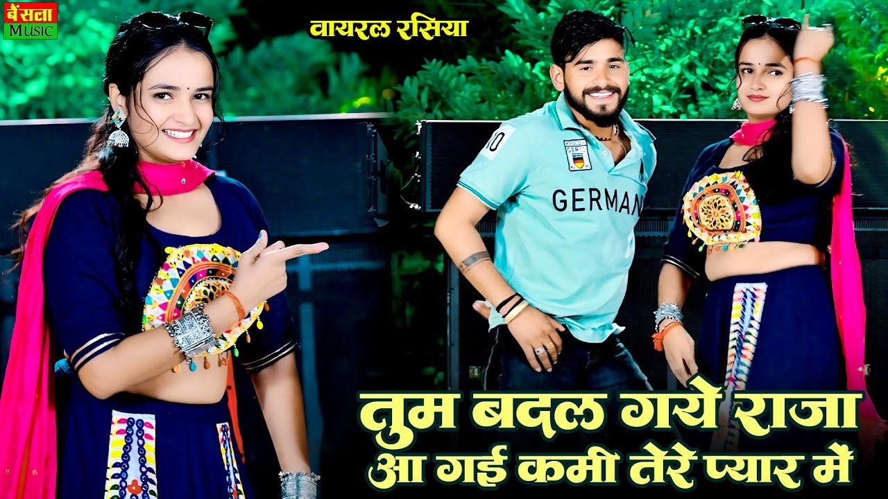 तुम बदल गये राजा आ गई कमी तेरे प्यार में | Tum Badal Gaye Raja || Rekha Mewada | DG Mawai Rasiya