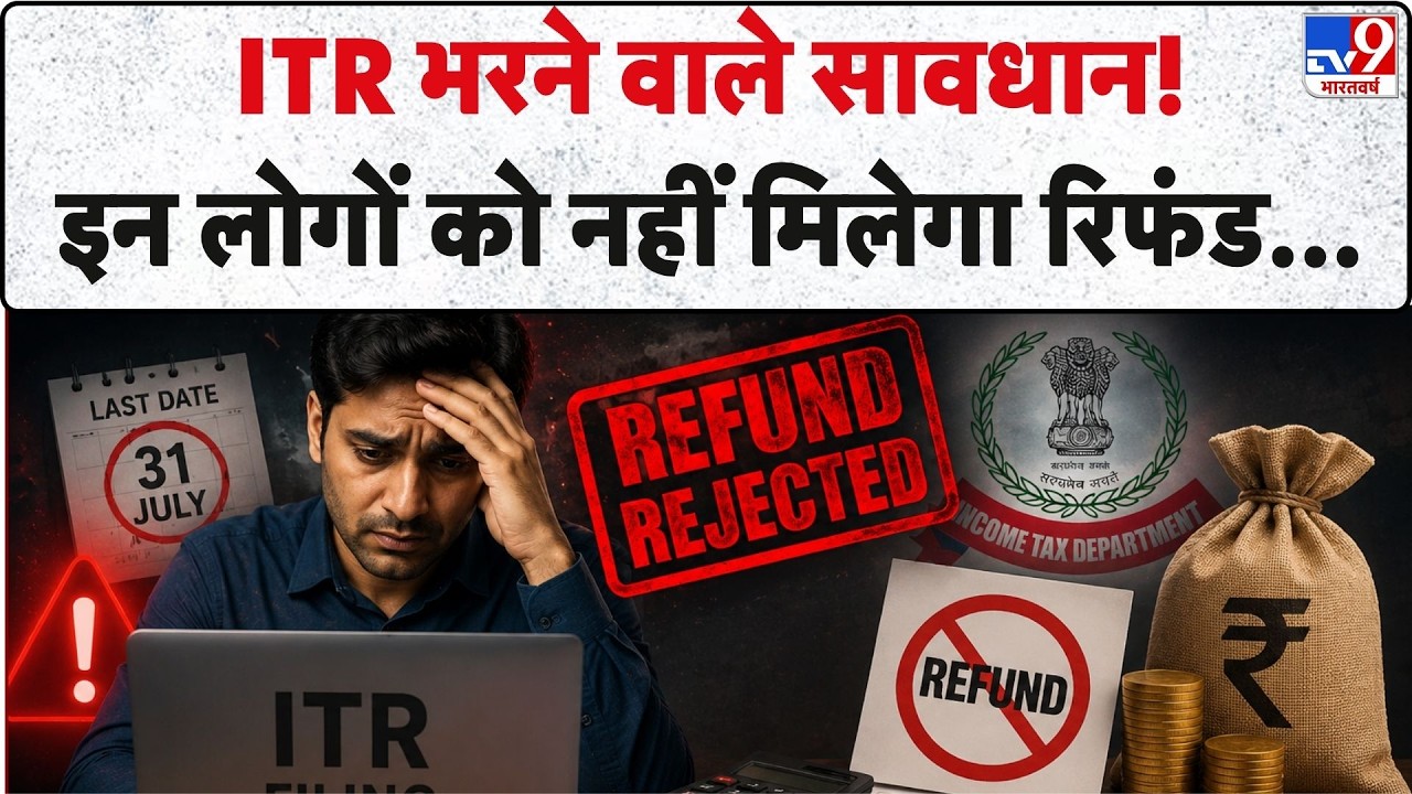 How To File ITR : इन लोगों को नहीं मिलेगा ITR रिफंड I Income Tax Return I ITR Filing