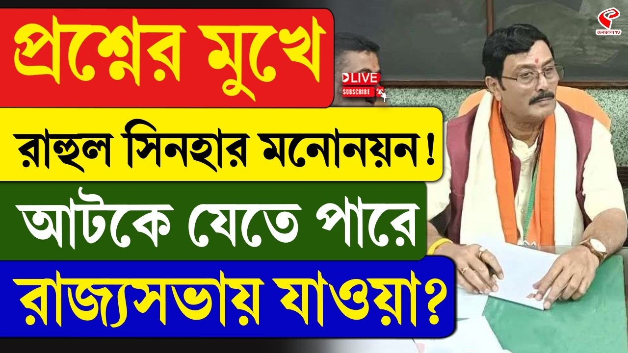 Rahul Sinha | প্রশ্নের মুখে রাহুল সিনহার মনোনয়ন! আটকে যেতে পারে রাজ্যসভায় যাওয়া?