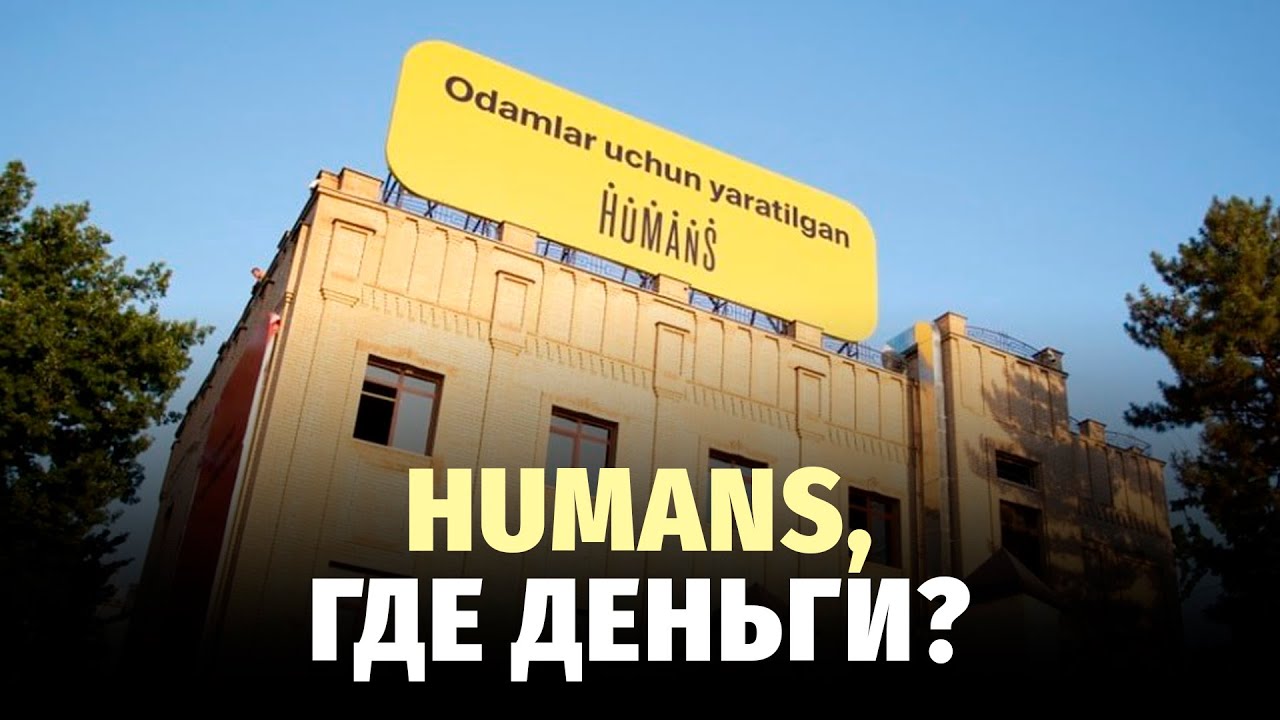 Когда вернутся миллионы, замороженные на картах Humans?