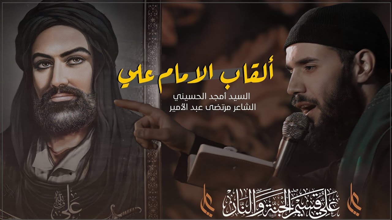 القاب امير المؤمنين ll سيد امجد الحسيني
