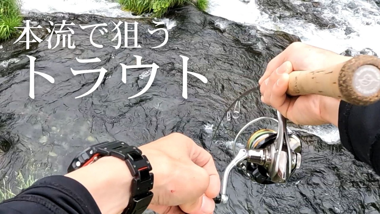 本流で狙うトラウト　Targeting Trout in the Main River