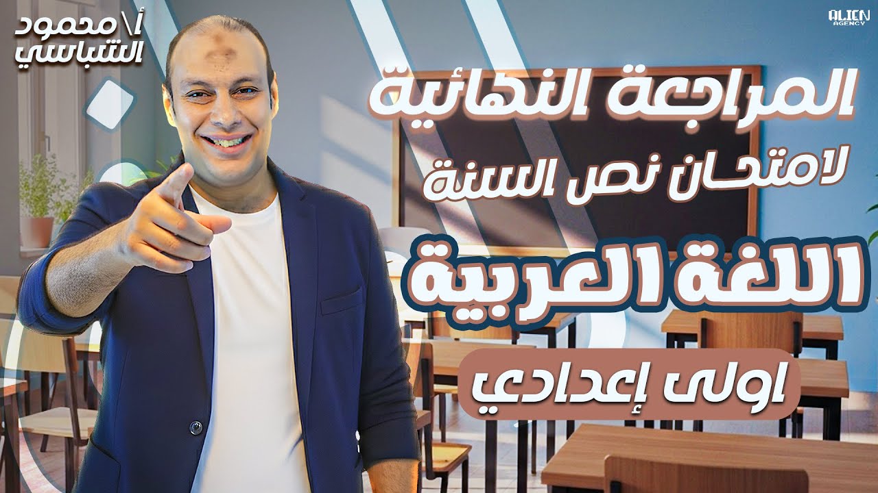 ليلة المراجعة النهائية في اللغة العربية | مستر محمود الشباسي| للصف الاول الاعدادى