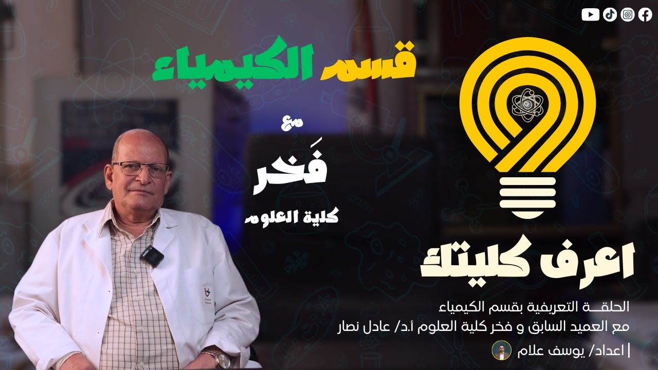 الكيمياء| شرح قسم الكيمياء بكليات العلوم