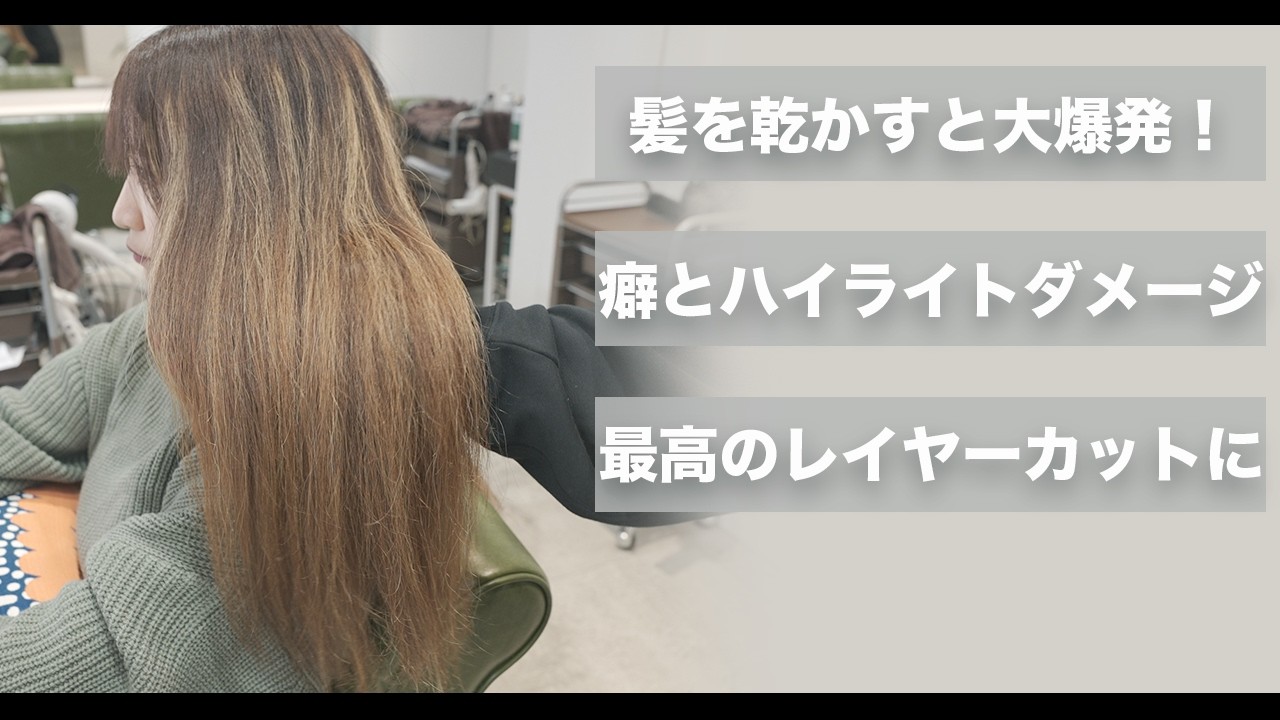 【劇的大変身】爆発する髪の毛を綺麗なロングレイヤーにする方法[ネオメテオストレート][メテオカラー]