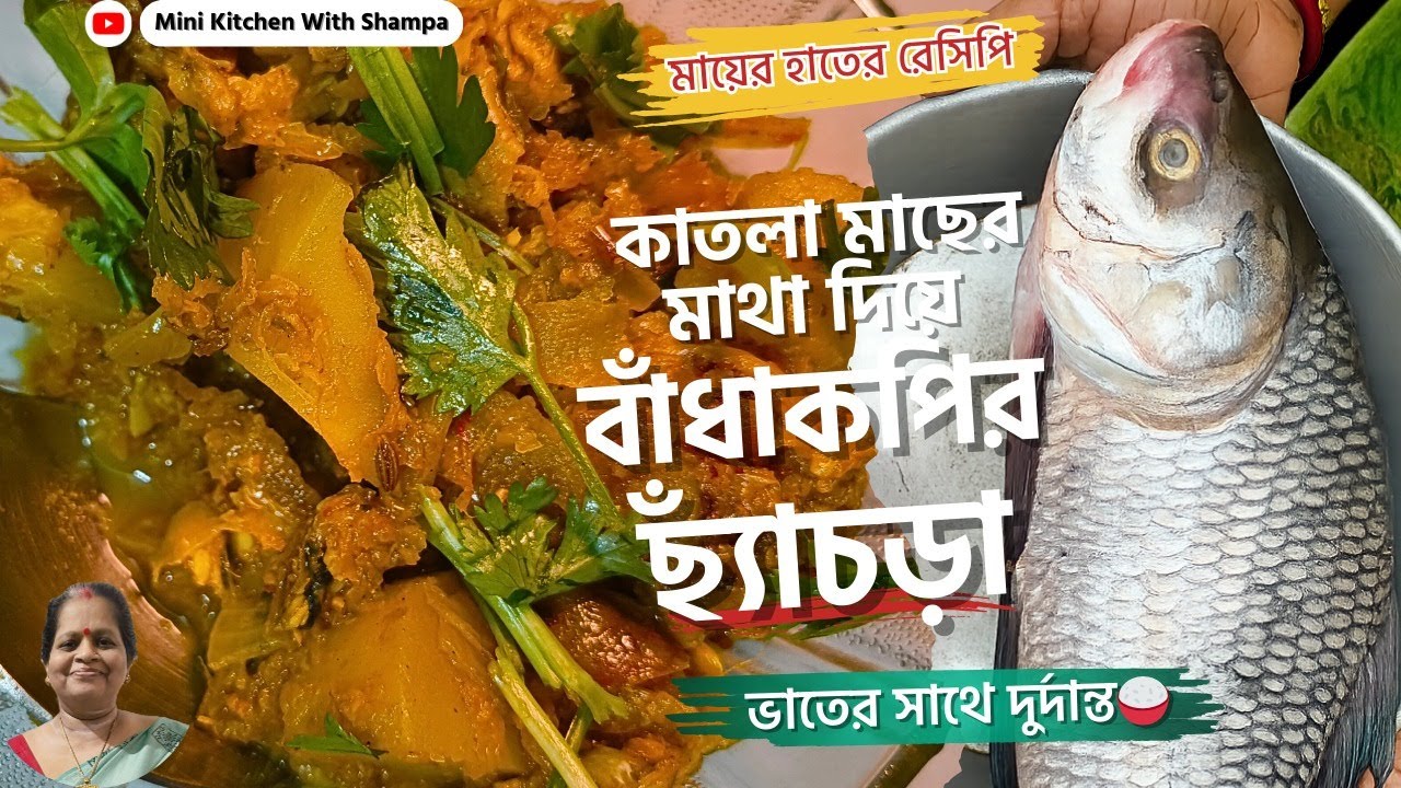 এভাবে বানান বাঁধাকপির ছ্যাঁচড়া কাতলা মাছের মাথা দিয়ে অসাধারণ রেসিপি Bandhakopir Chachra with Katla
