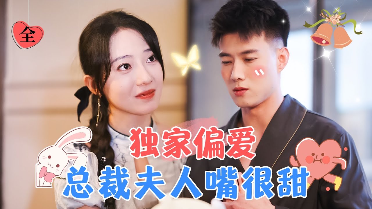黃文博&詩越越 | 去擺地攤的路上，熱心幫助了被欺負的老奶奶，結果不到兩小時，就和她孫子閃婚了？[MULTI SUB | FULL] #MiniDrama #精彩大陆短剧