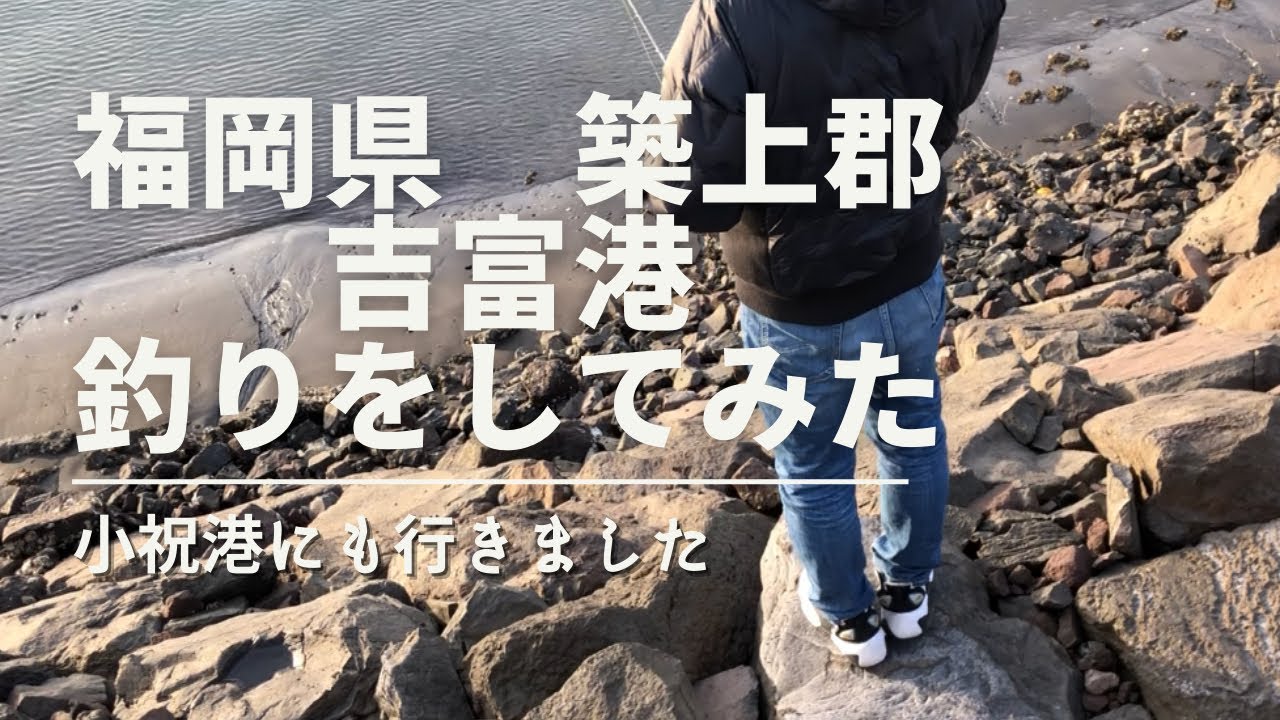 【福岡県築上郡吉富港】ボウズを逃れる為、場所移動