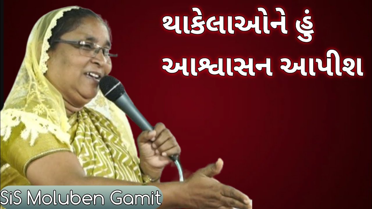 //થાકેલાઓને હું આશ્વાસન આપીશ//January 16, 2026//GAMIT MASSAGE//SISTER MOLUBEN GAMIT//