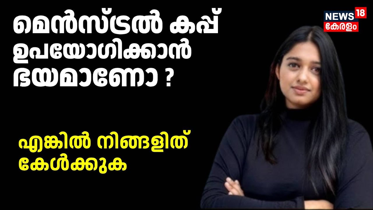 Menstrual Cup ഉപയോ​ഗിക്കാൻ ഭയമാണോ ?  എങ്കിൽ നിങ്ങളിത് കേൾക്കുക | Newsthree | Menstrual Health