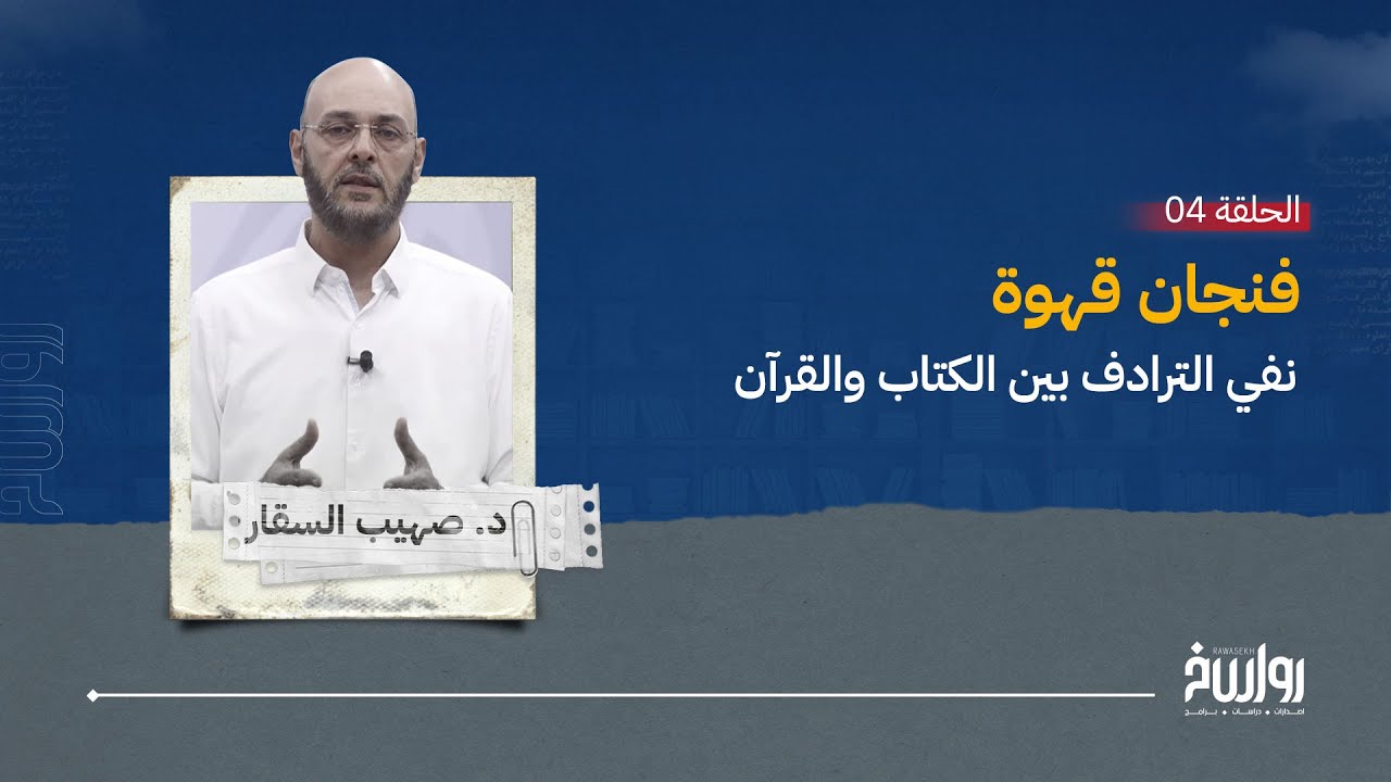 فنجان قهوة 4 - مع د. صهيب السقار - نفي الترادف بين الكتاب والقرآن