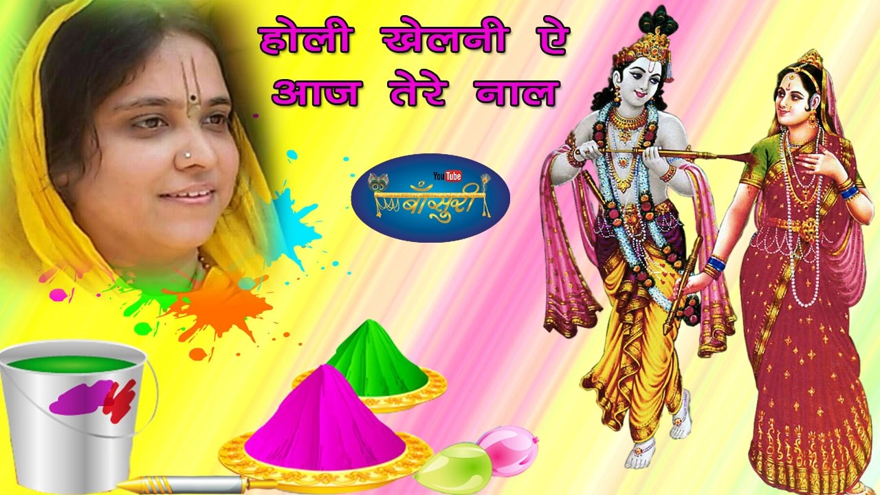 होली खेलनी ऐ आज तेरे नाल, ओ वृन्दावन रैन वालेया | अशोक नगर नई दिल्ली | 13-03-2017 | बाँसुरी