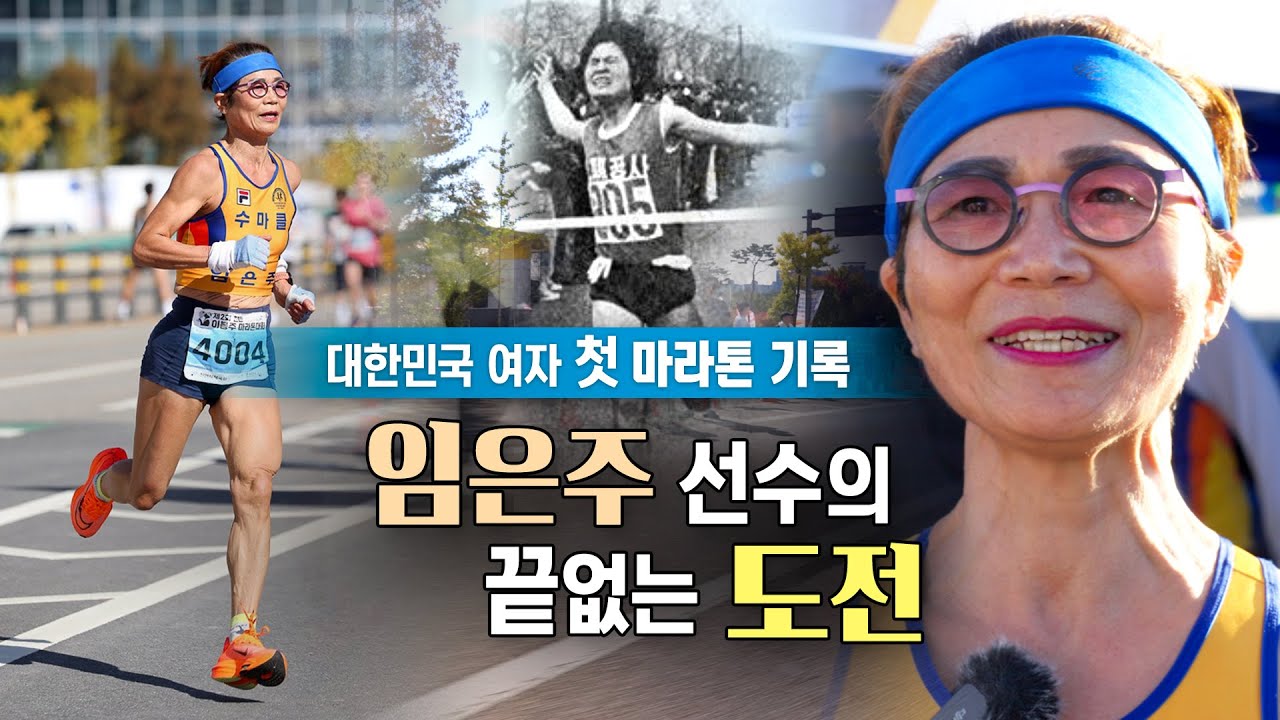 대한민국 최초의 여자 마라톤 기록, 임은주 선수의 끝없는 도전