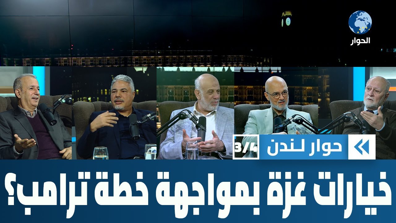 كيف سيتعامل أهل غزة مع مشروع ترمب لإدارة القطاع؟ | حوار لندن