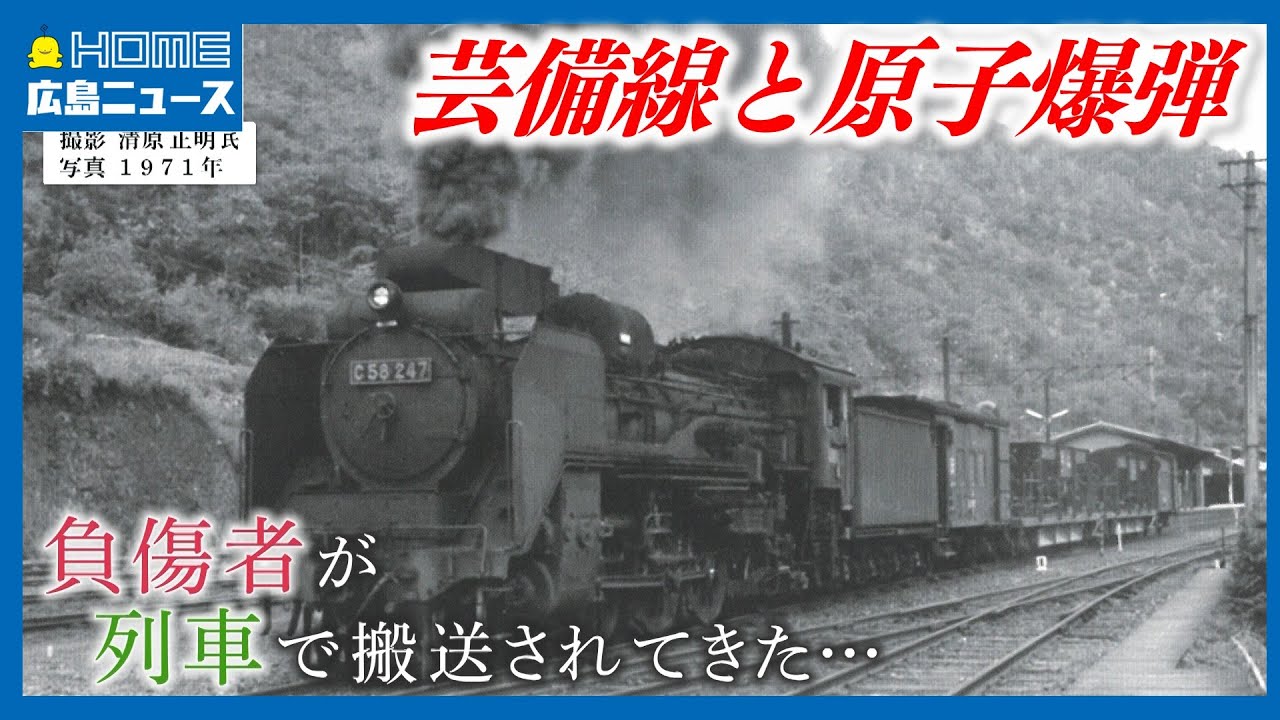 原爆の負傷者を芸備線で搬送「先生から見てはいけないと言われていた」