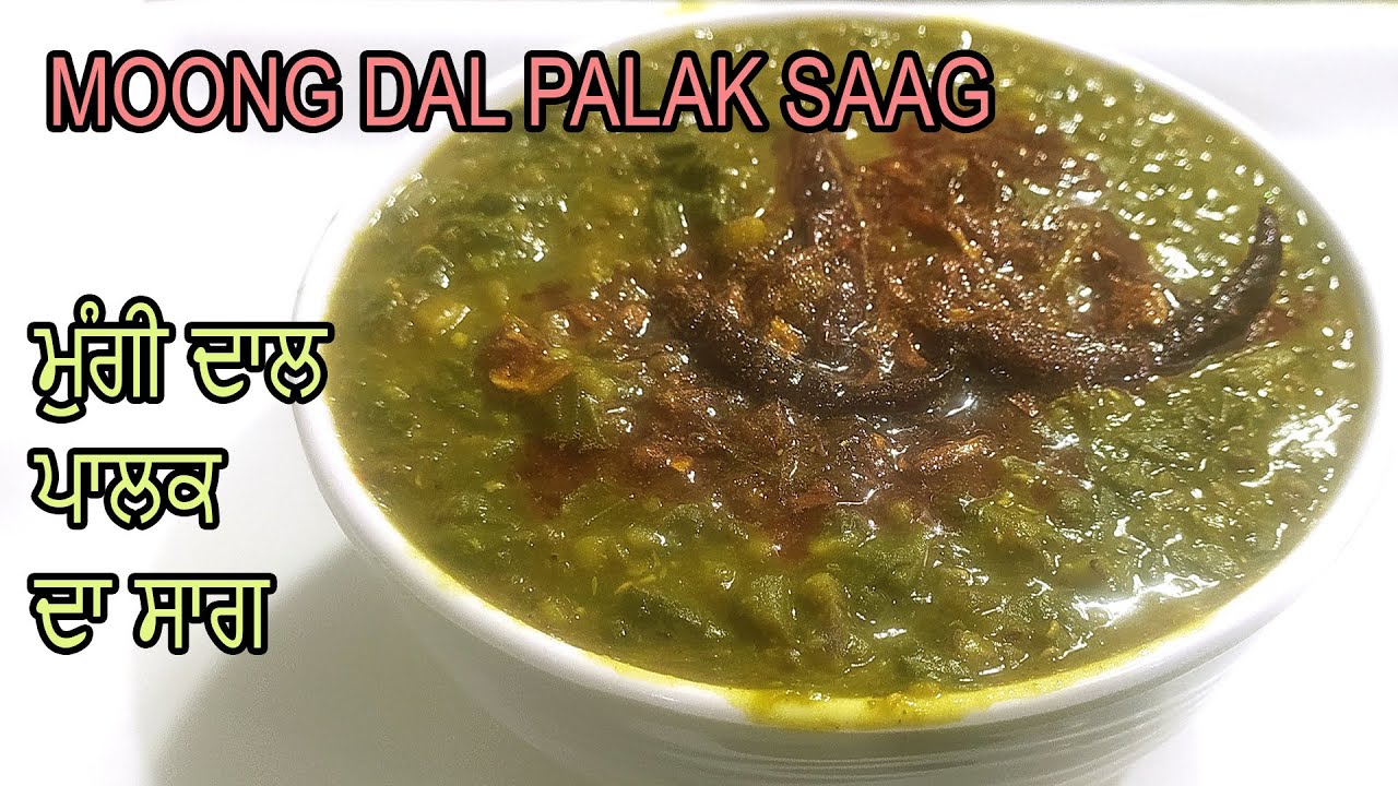 Moong Dal Palak Saag ❤️ ਮੂੰਗ ਦਾਲ ਪਾਲਕ ਦਾ ਸਾਗ  | मूंग दाल पालक साग | Dal Palak Recipe | Spinch Saag