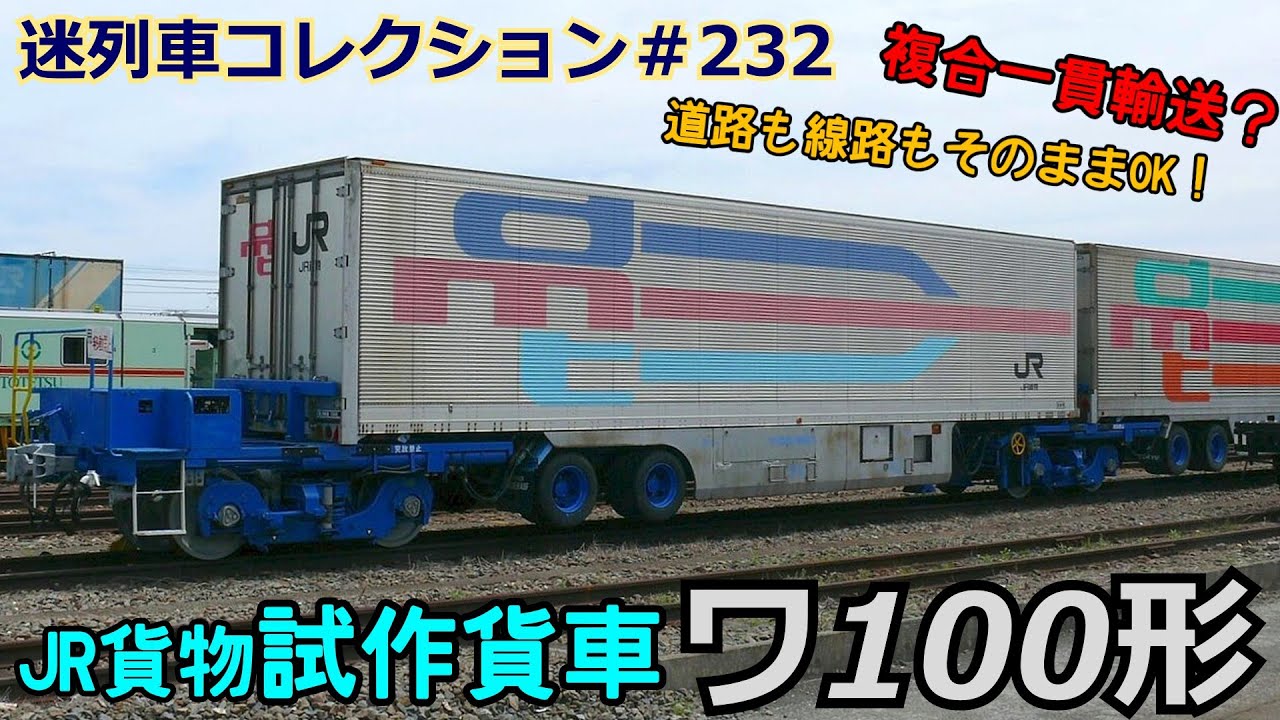 「迷列車コレクション＃232」タイヤが付いた貨車？！ワ100形貨車のお話「迷列車で行こう＃232」