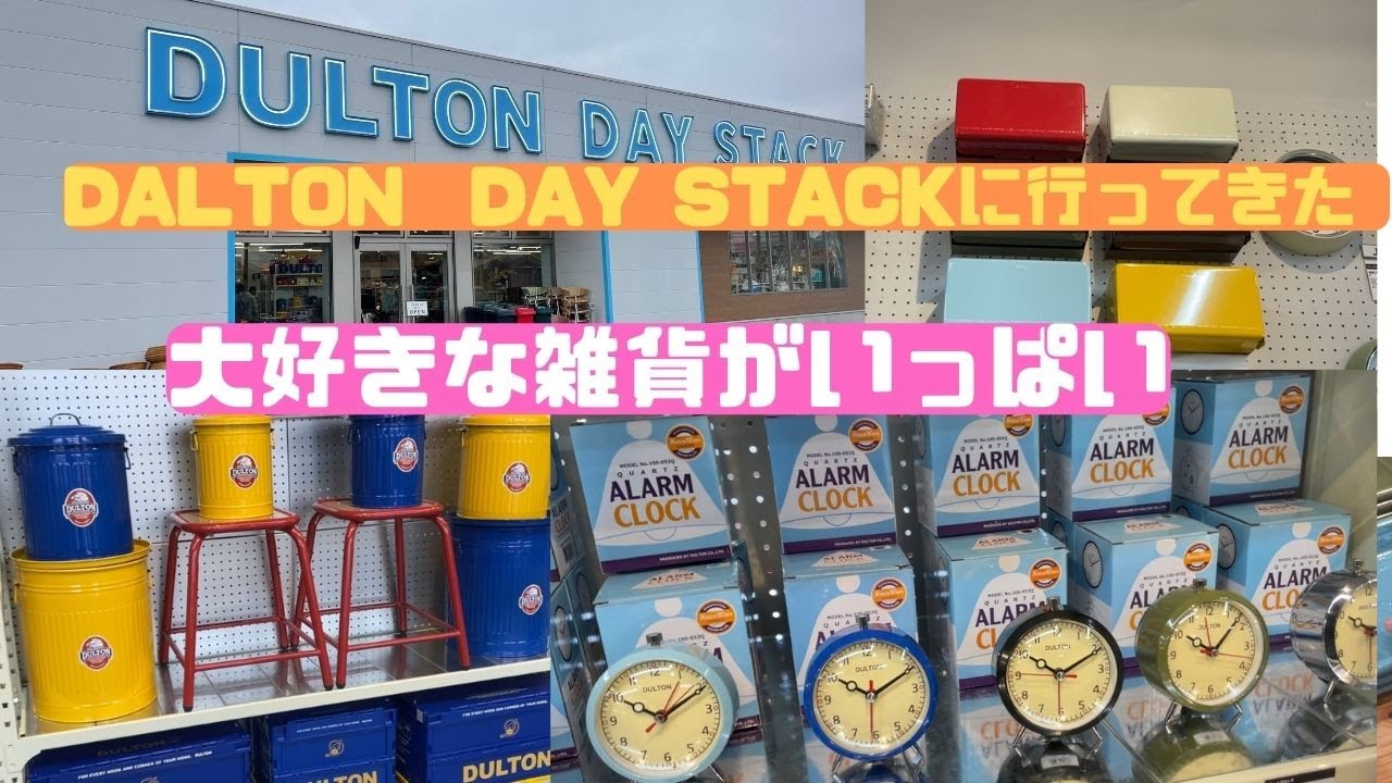 ダルトン　デイスタック　柏の葉店　千葉　DULTON DAY STACK 雑貨　ビンテージ　家具　キャンプ　キッチン　インテリア